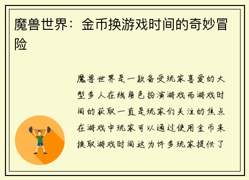 魔兽世界:金币换游戏时间的奇妙冒险