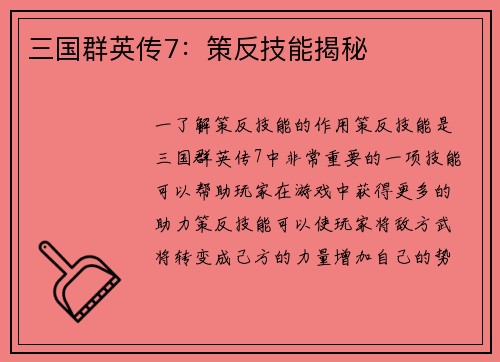 三国群英传7：策反技能揭秘