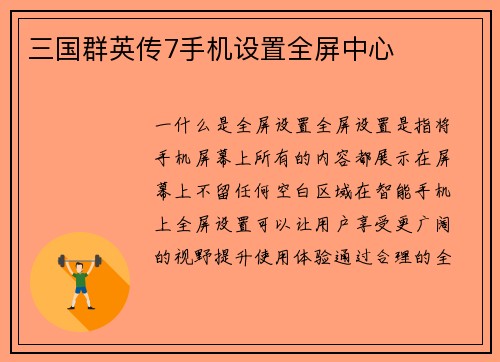 三国群英传7手机设置全屏中心