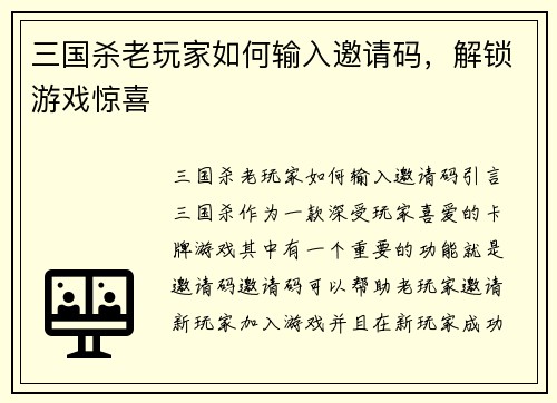 三国杀老玩家如何输入邀请码，解锁游戏惊喜