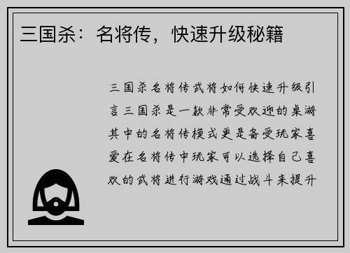 三国杀：名将传，快速升级秘籍