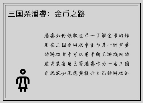 三国杀潘睿：金币之路