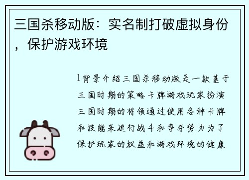 三国杀移动版：实名制打破虚拟身份，保护游戏环境