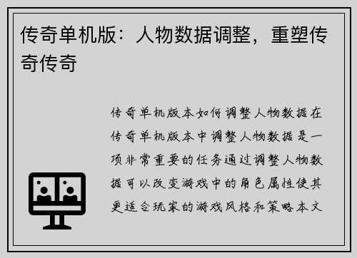传奇单机版：人物数据调整，重塑传奇传奇