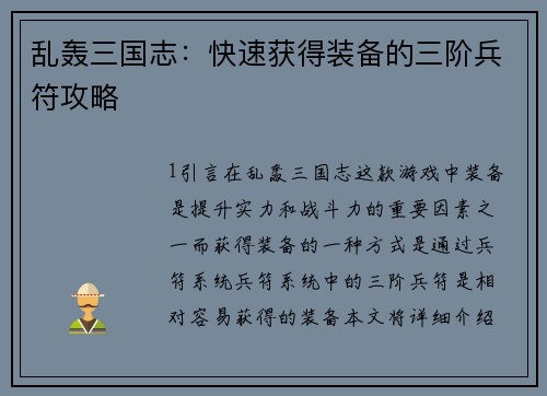 乱轰三国志：快速获得装备的三阶兵符攻略