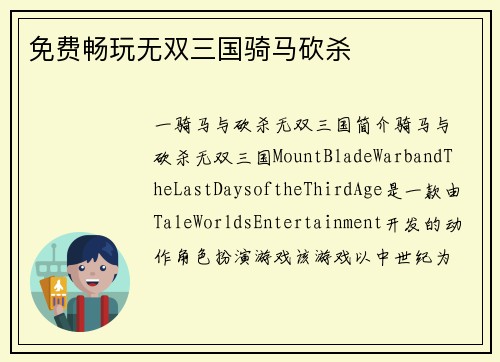 免费畅玩无双三国骑马砍杀