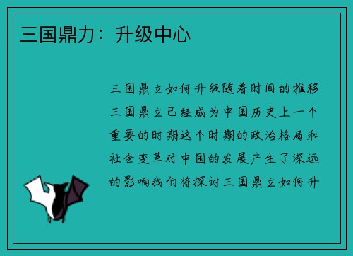 三国鼎力：升级中心