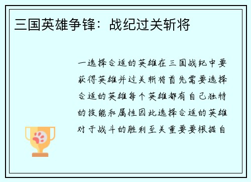 三国英雄争锋：战纪过关斩将