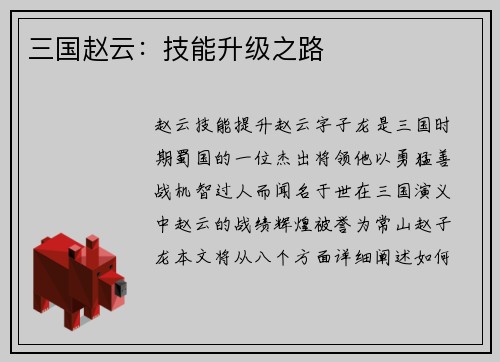 三国赵云：技能升级之路
