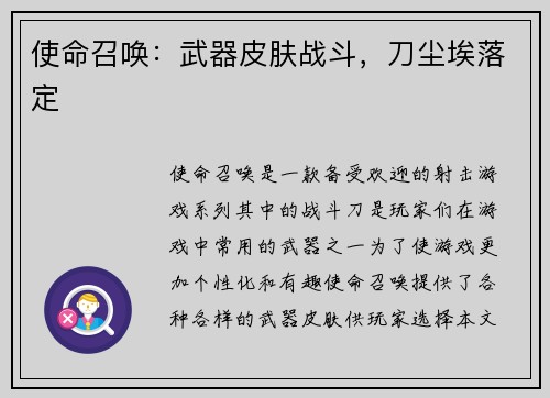 使命召唤：武器皮肤战斗，刀尘埃落定