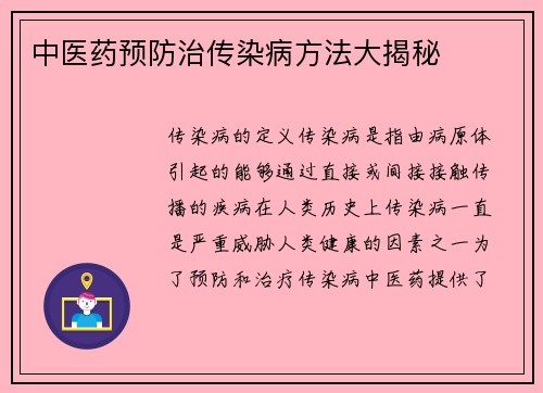 中医药预防治传染病方法大揭秘