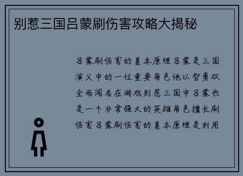别惹三国吕蒙刷伤害攻略大揭秘