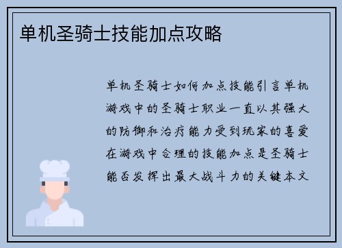 单机圣骑士技能加点攻略