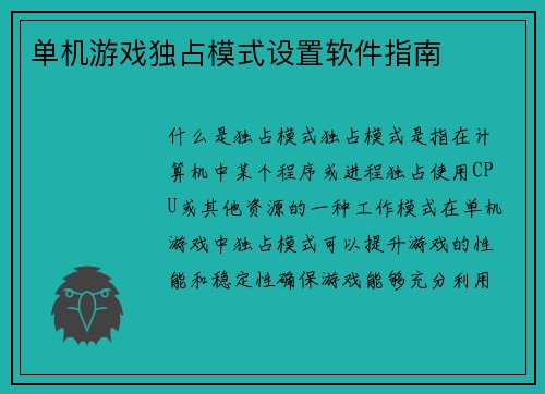 单机游戏独占模式设置软件指南
