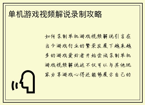 单机游戏视频解说录制攻略