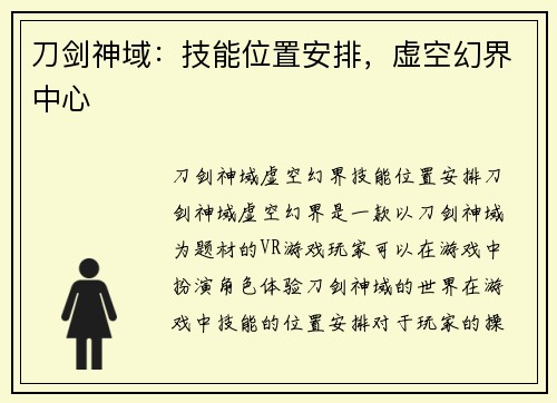 刀剑神域：技能位置安排，虚空幻界中心