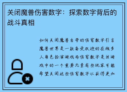关闭魔兽伤害数字：探索数字背后的战斗真相