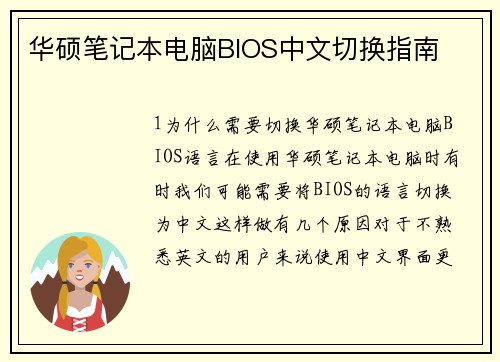 华硕笔记本电脑BIOS中文切换指南