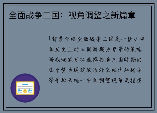 全面战争三国：视角调整之新篇章