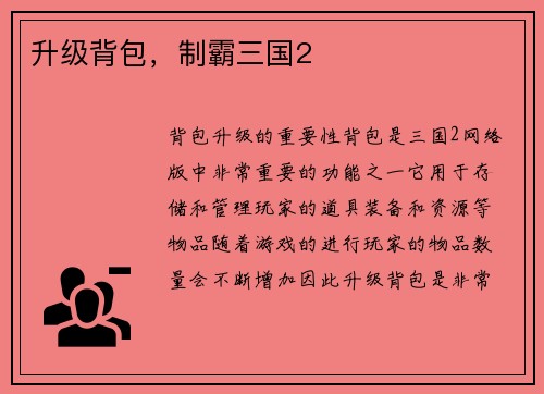 升级背包，制霸三国2
