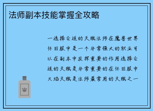 法师副本技能掌握全攻略