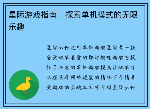 星际游戏指南：探索单机模式的无限乐趣