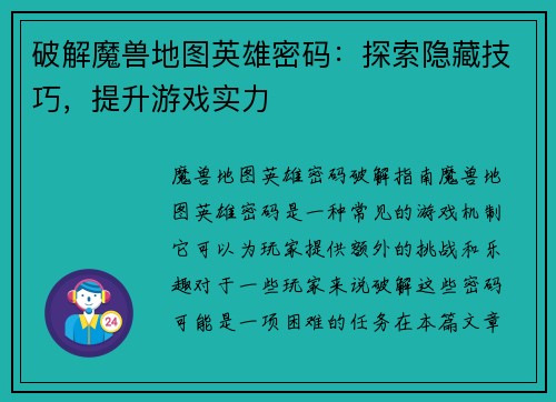 破解魔兽地图英雄密码：探索隐藏技巧，提升游戏实力