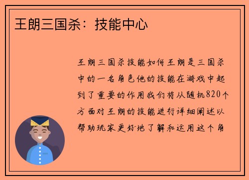 王朗三国杀：技能中心