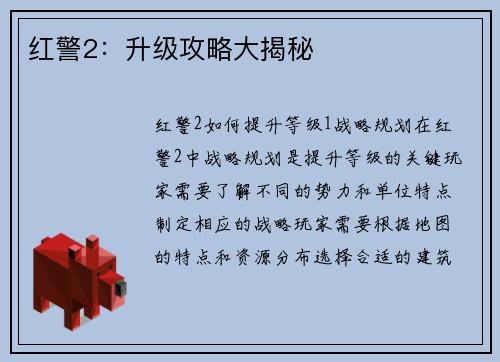 红警2：升级攻略大揭秘