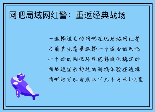 网吧局域网红警：重返经典战场