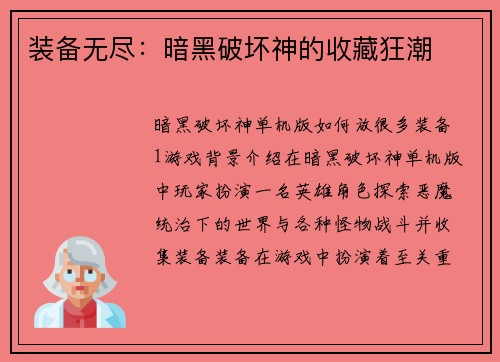 装备无尽：暗黑破坏神的收藏狂潮