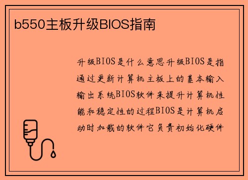 b550主板升级BIOS指南