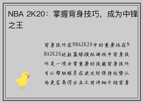 NBA 2K20：掌握背身技巧，成为中锋之王
