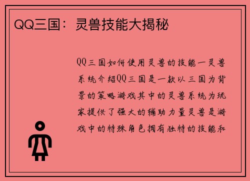 QQ三国：灵兽技能大揭秘