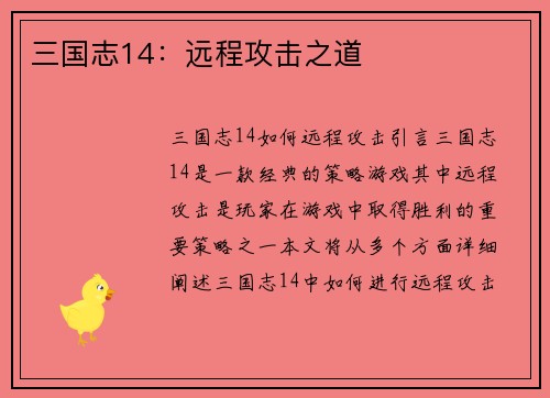 三国志14：远程攻击之道