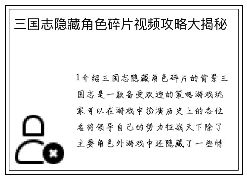三国志隐藏角色碎片视频攻略大揭秘