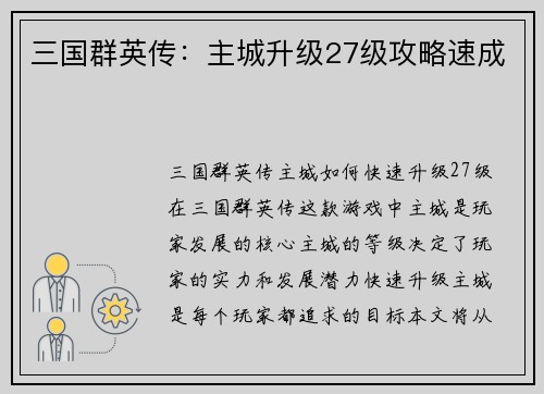 三国群英传：主城升级27级攻略速成