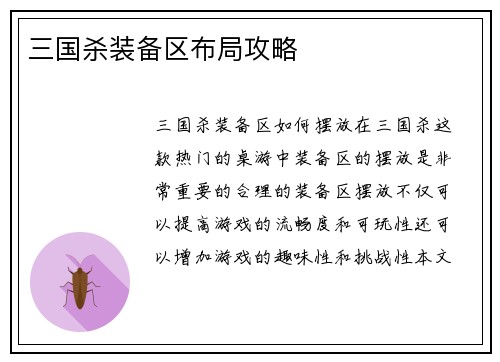 三国杀装备区布局攻略