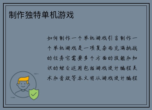 制作独特单机游戏
