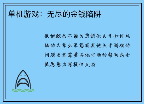 单机游戏：无尽的金钱陷阱