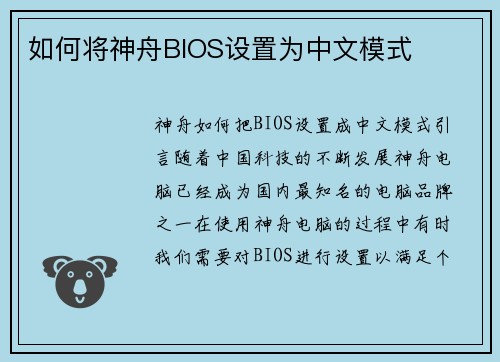 如何将神舟BIOS设置为中文模式
