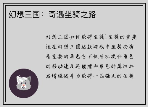 幻想三国：奇遇坐骑之路