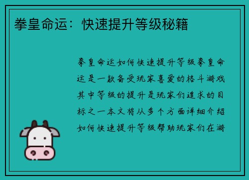拳皇命运：快速提升等级秘籍