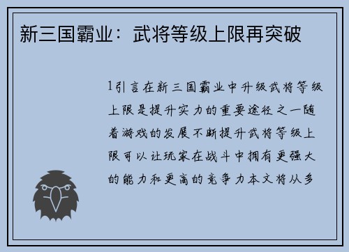 新三国霸业：武将等级上限再突破