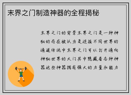 末界之门制造神器的全程揭秘