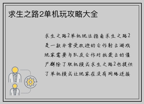 求生之路2单机玩攻略大全