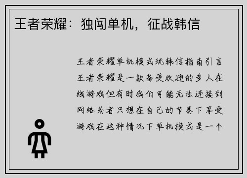 王者荣耀：独闯单机，征战韩信