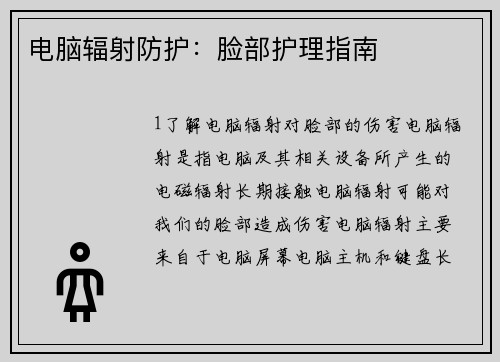 电脑辐射防护：脸部护理指南