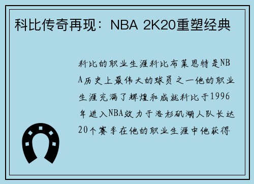科比传奇再现：NBA 2K20重塑经典