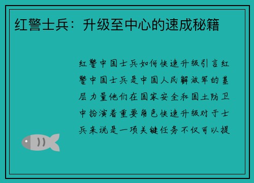 红警士兵：升级至中心的速成秘籍